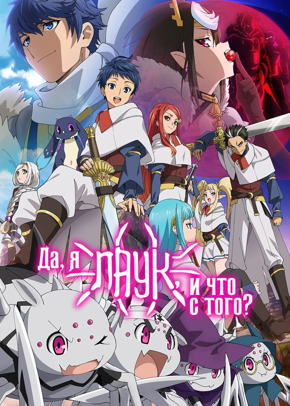 Постер сериалаДа, я паук, и что же?