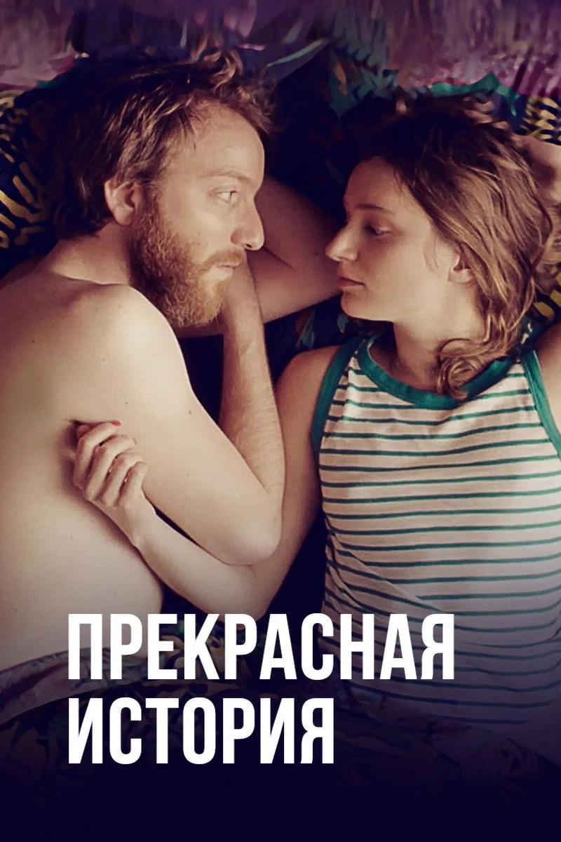 Постер сериалаПрекрасная история