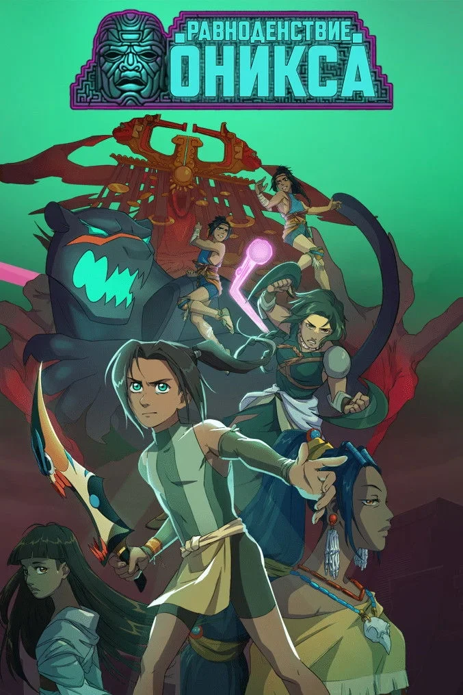 Постер сериалаОникс: Равноденствие