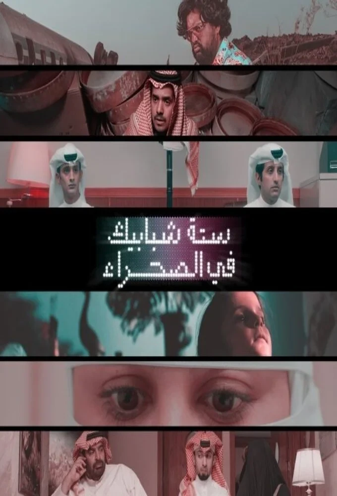 Постер сериалаШесть окон в пустыню