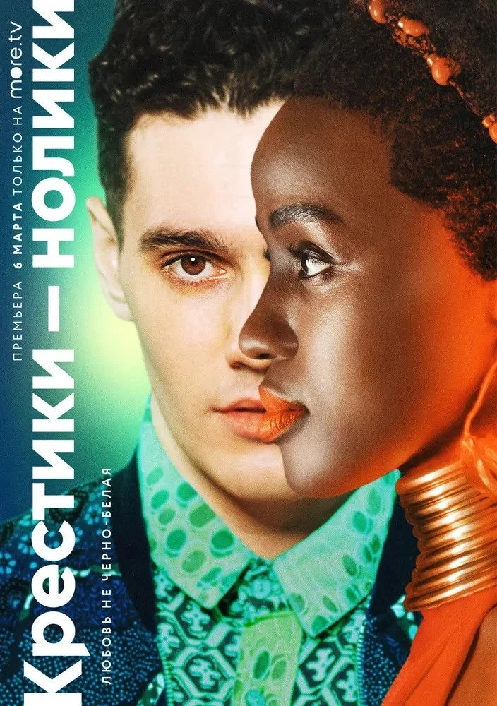 Постер сериалаКрестики-нолики