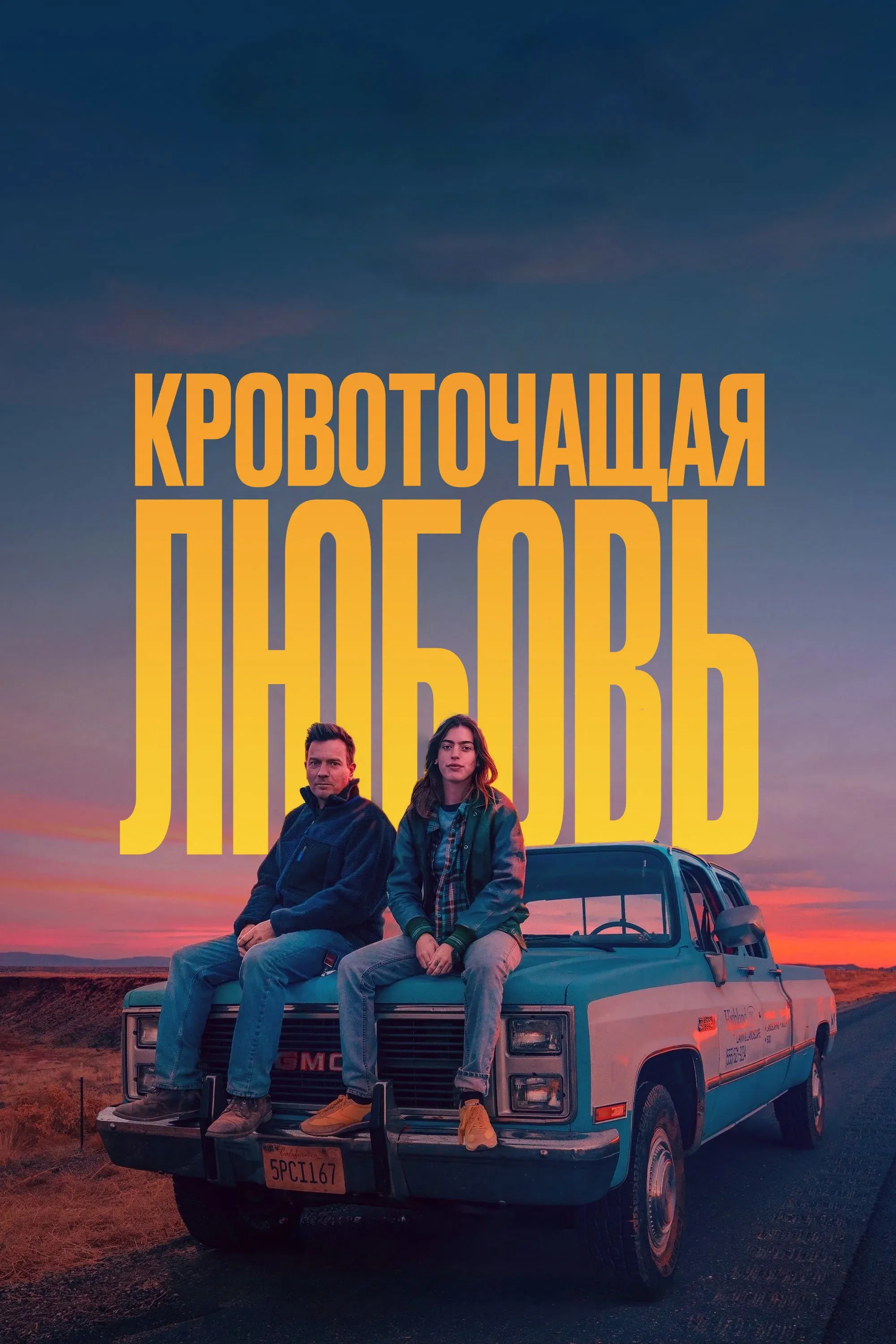 Постер фильма Кровоточащая любовь