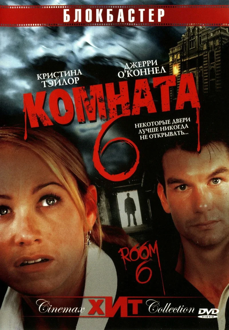 Постер фильма Комната 6