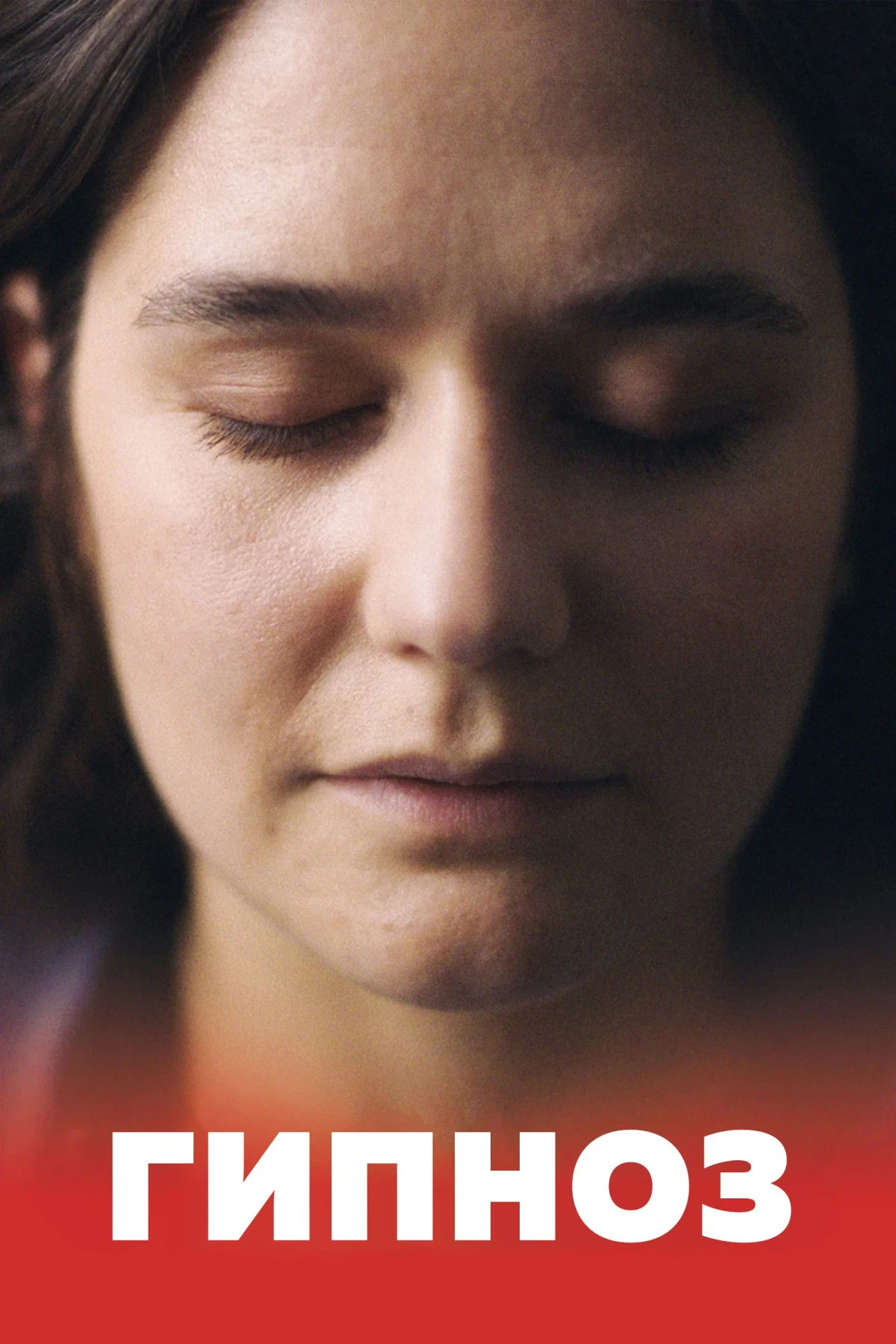 Постер фильма Гипноз