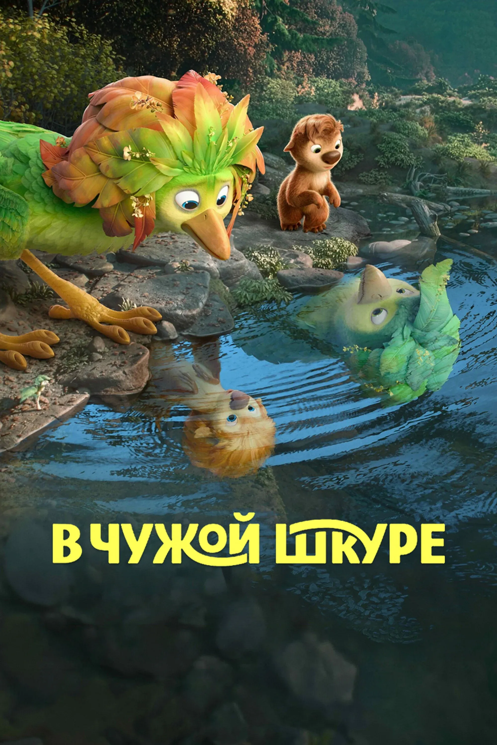 Постер фильма В чужой шкуре
