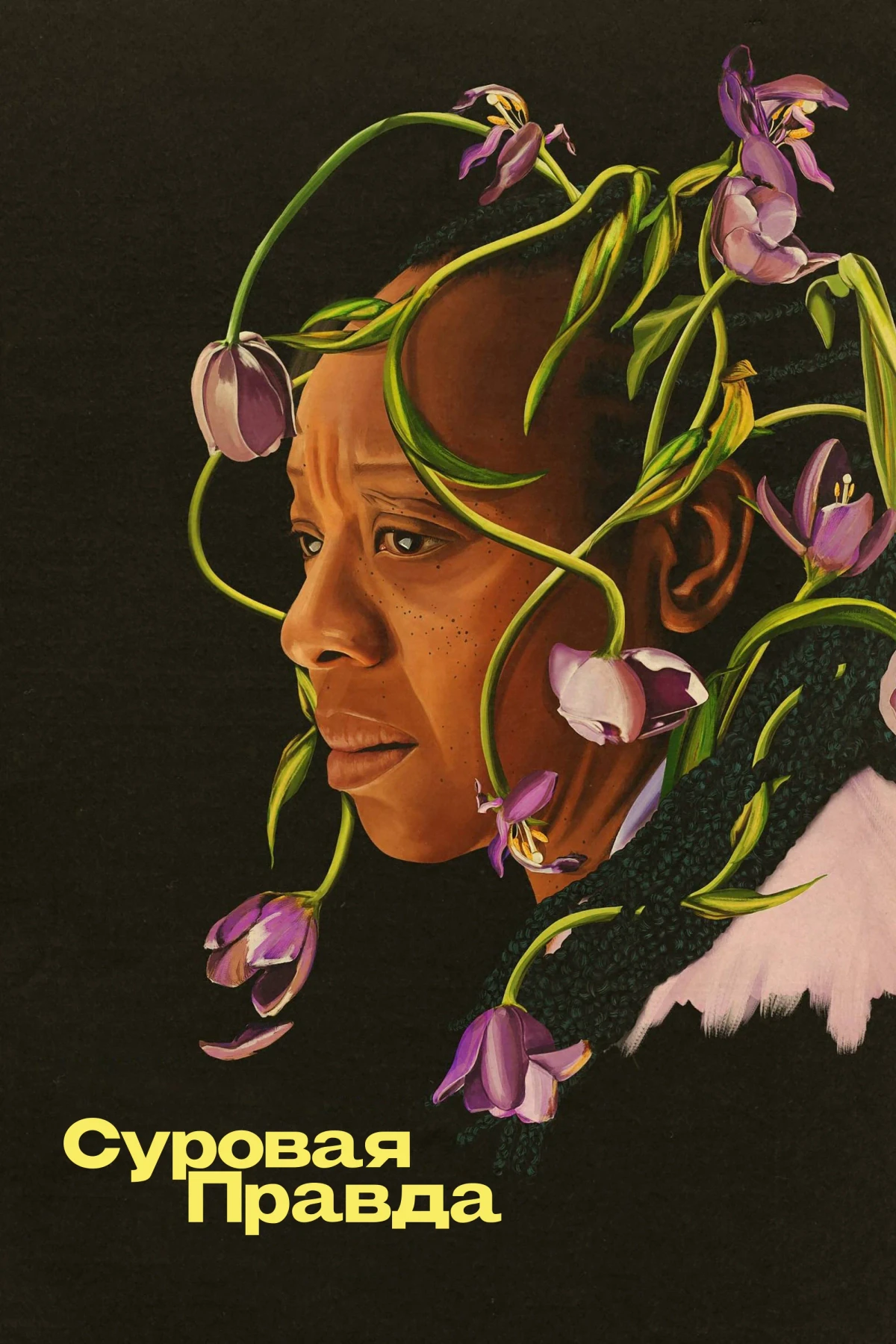 Постер фильма Суровая правда