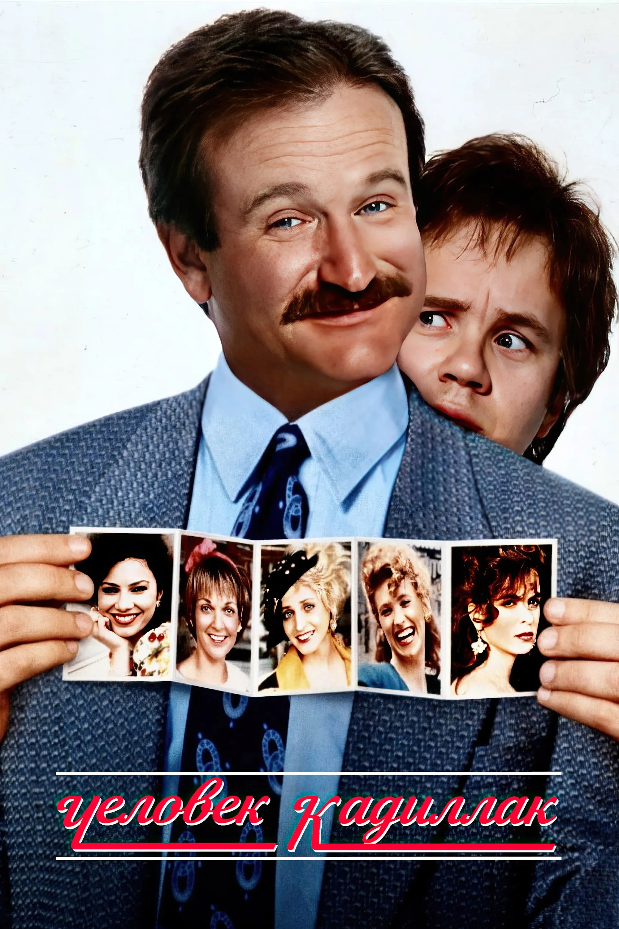 Постер фильма Человек-кадиллак