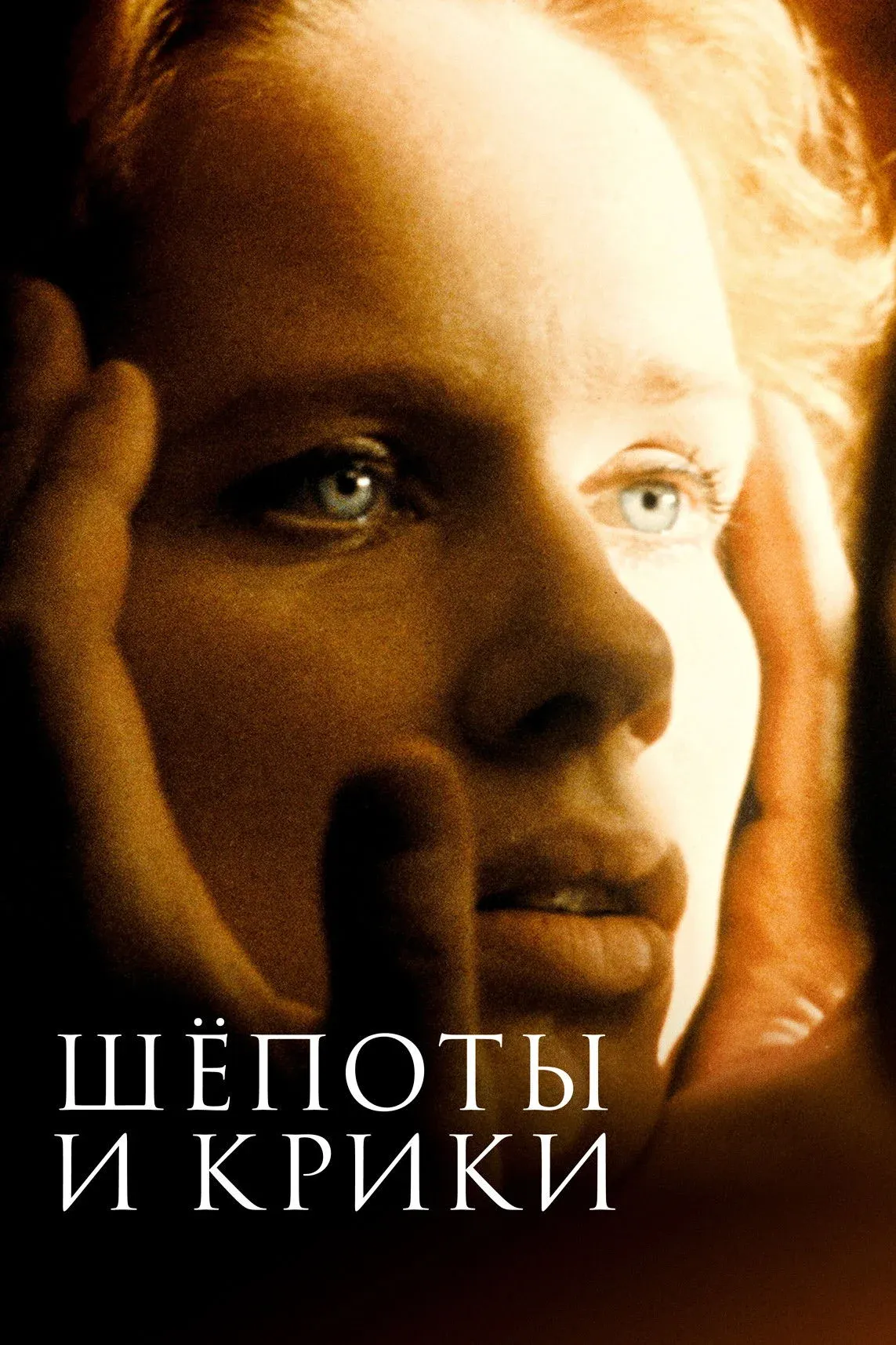 Постер фильма Шепоты и крики