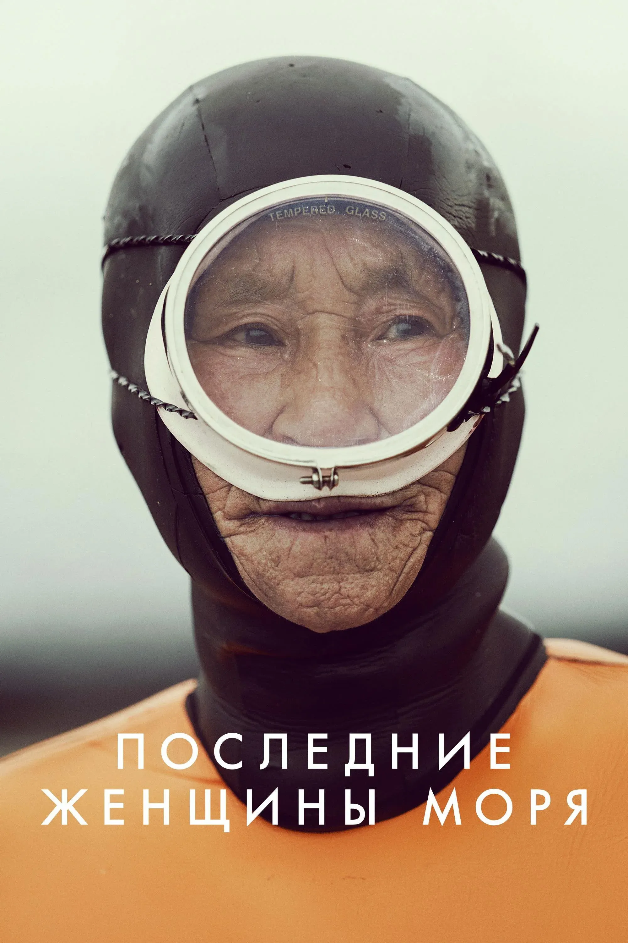 Постер фильма Последние женщины моря