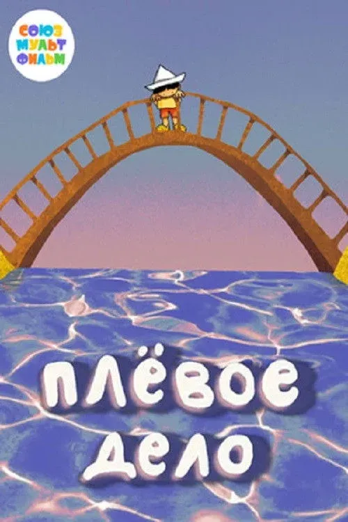 Постер фильма Плёвое дело