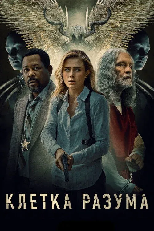 Постер фильма Клетка разума