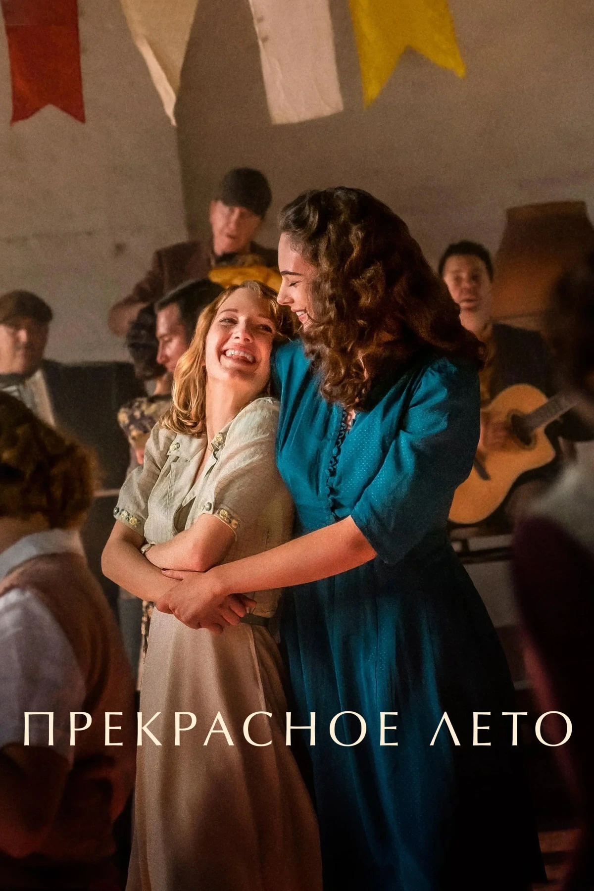 Постер фильма Прекрасное лето