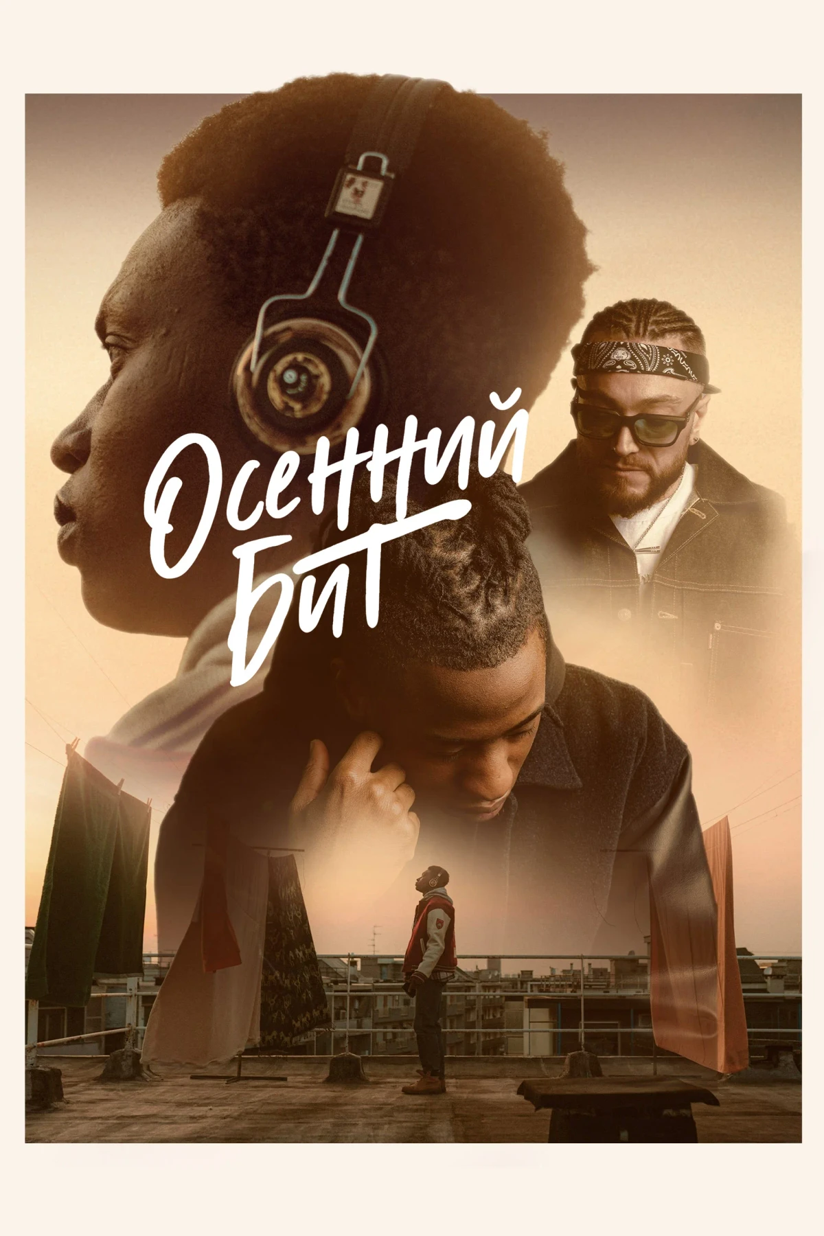 Постер фильма Осенний бит