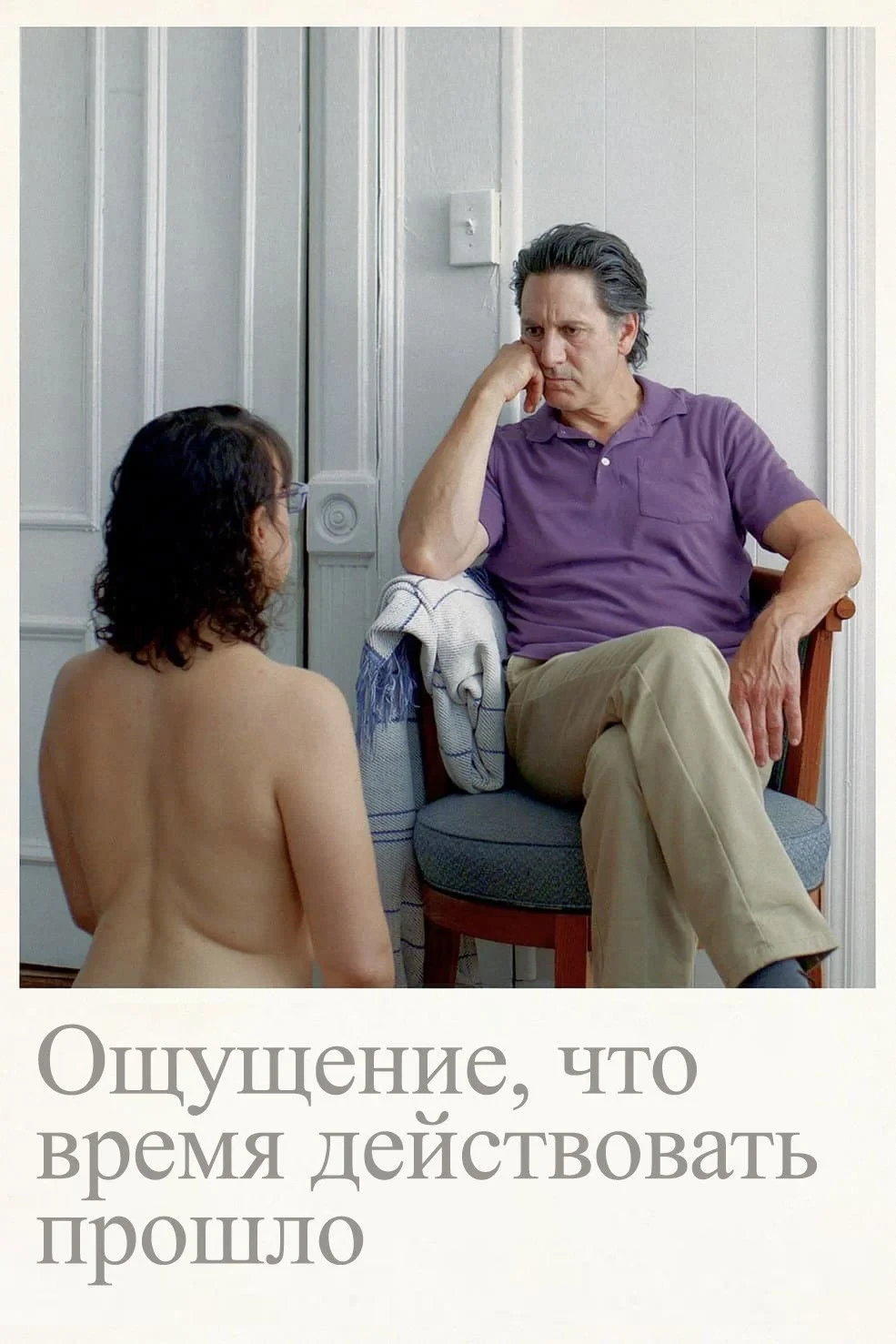 Постер фильма Ощущение, что время действовать прошло