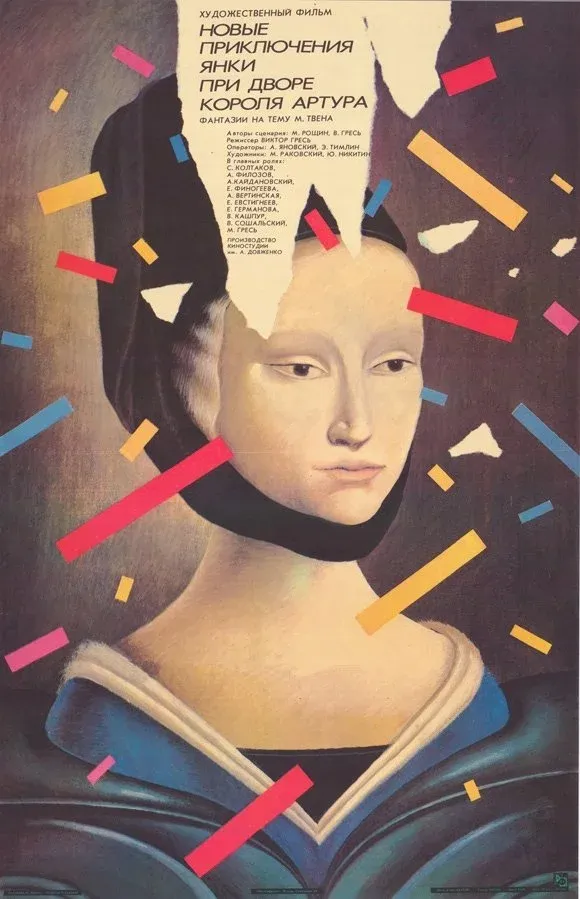 Постер фильма Новые приключения янки при дворе короля Артура