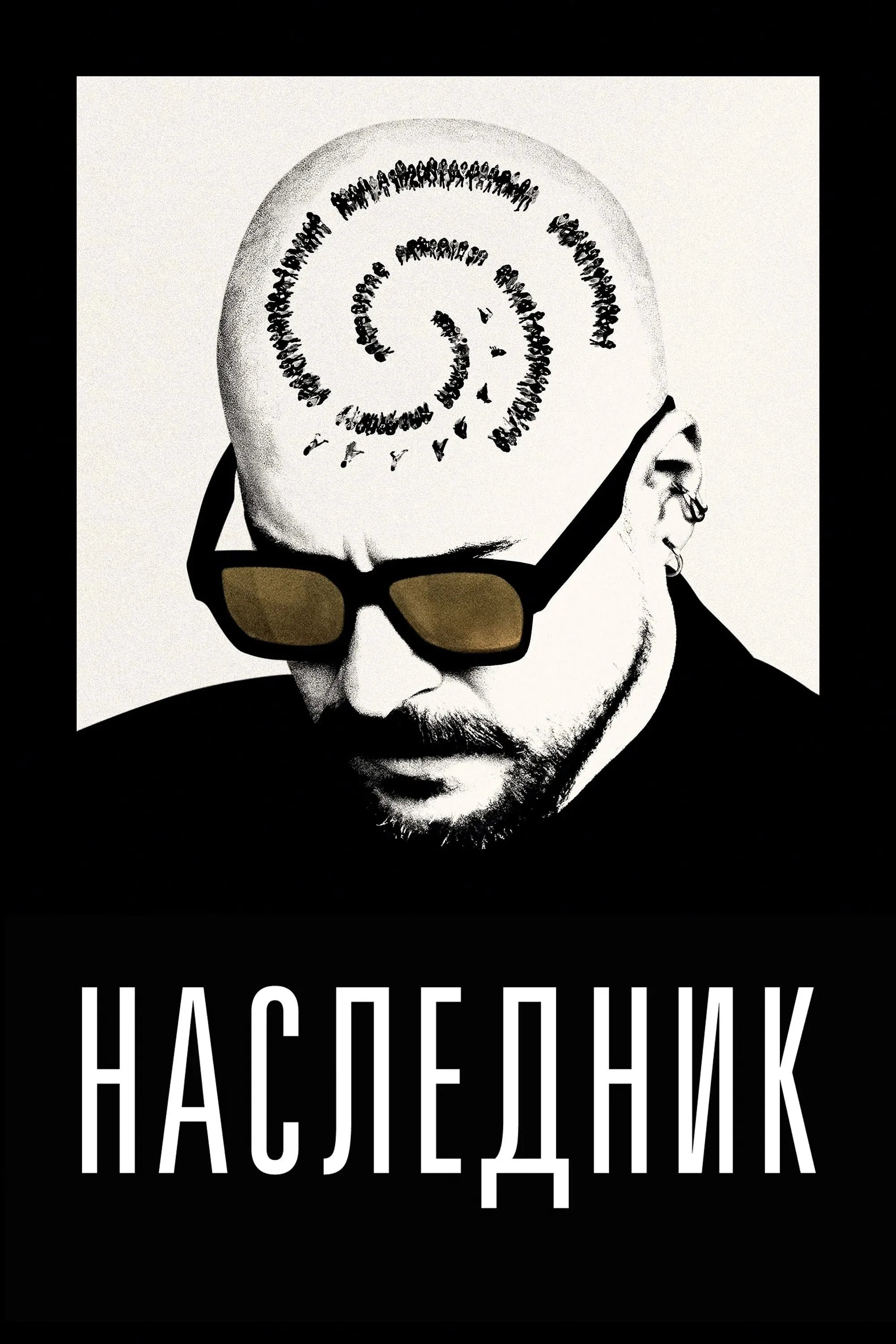 Постер фильма Наследник