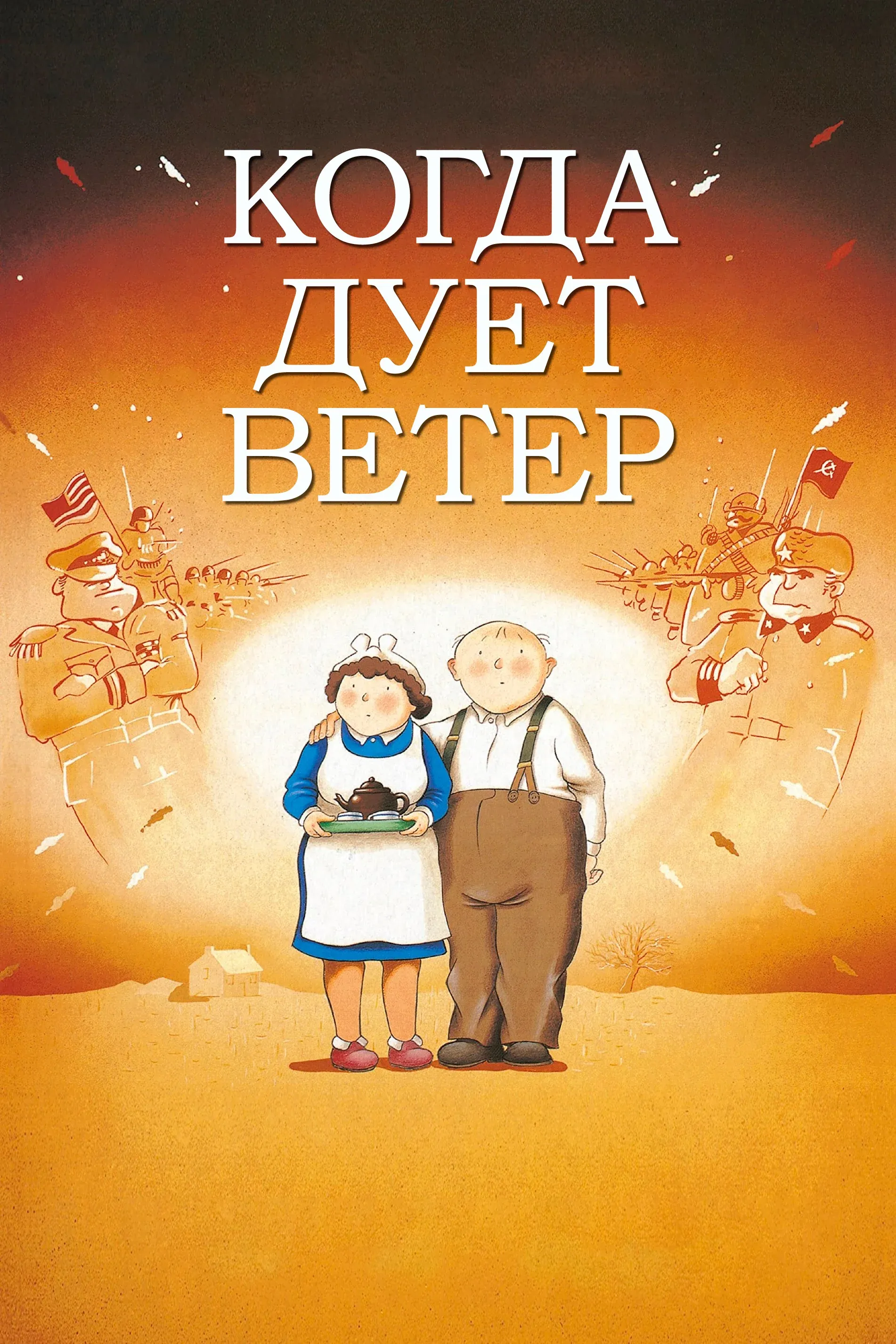 Постер фильма Когда дует ветер