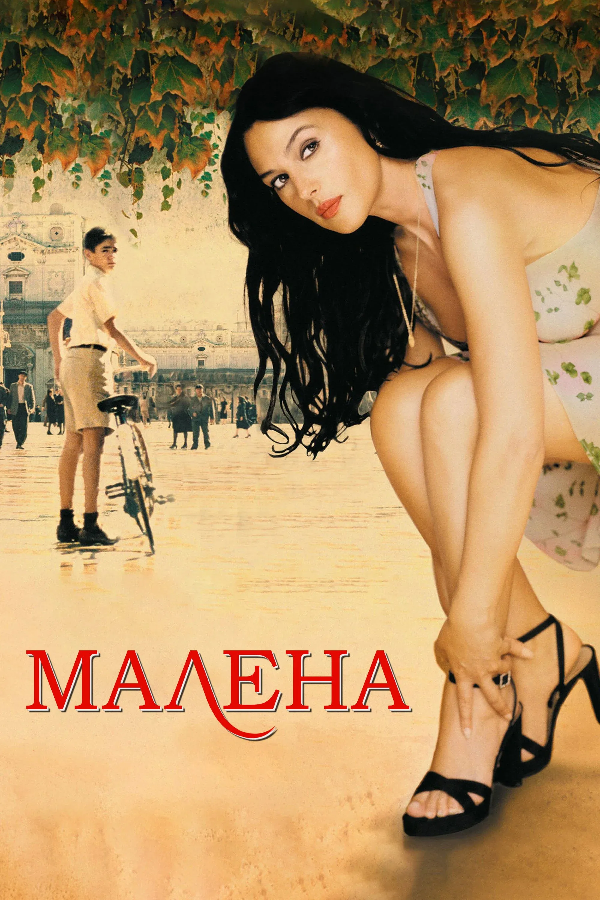 Постер фильма Малена