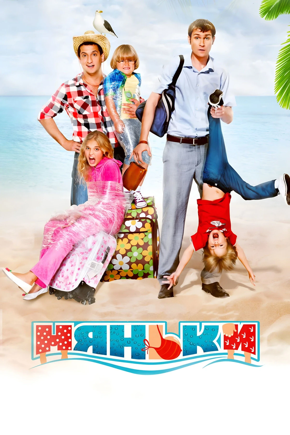 Постер фильма Няньки