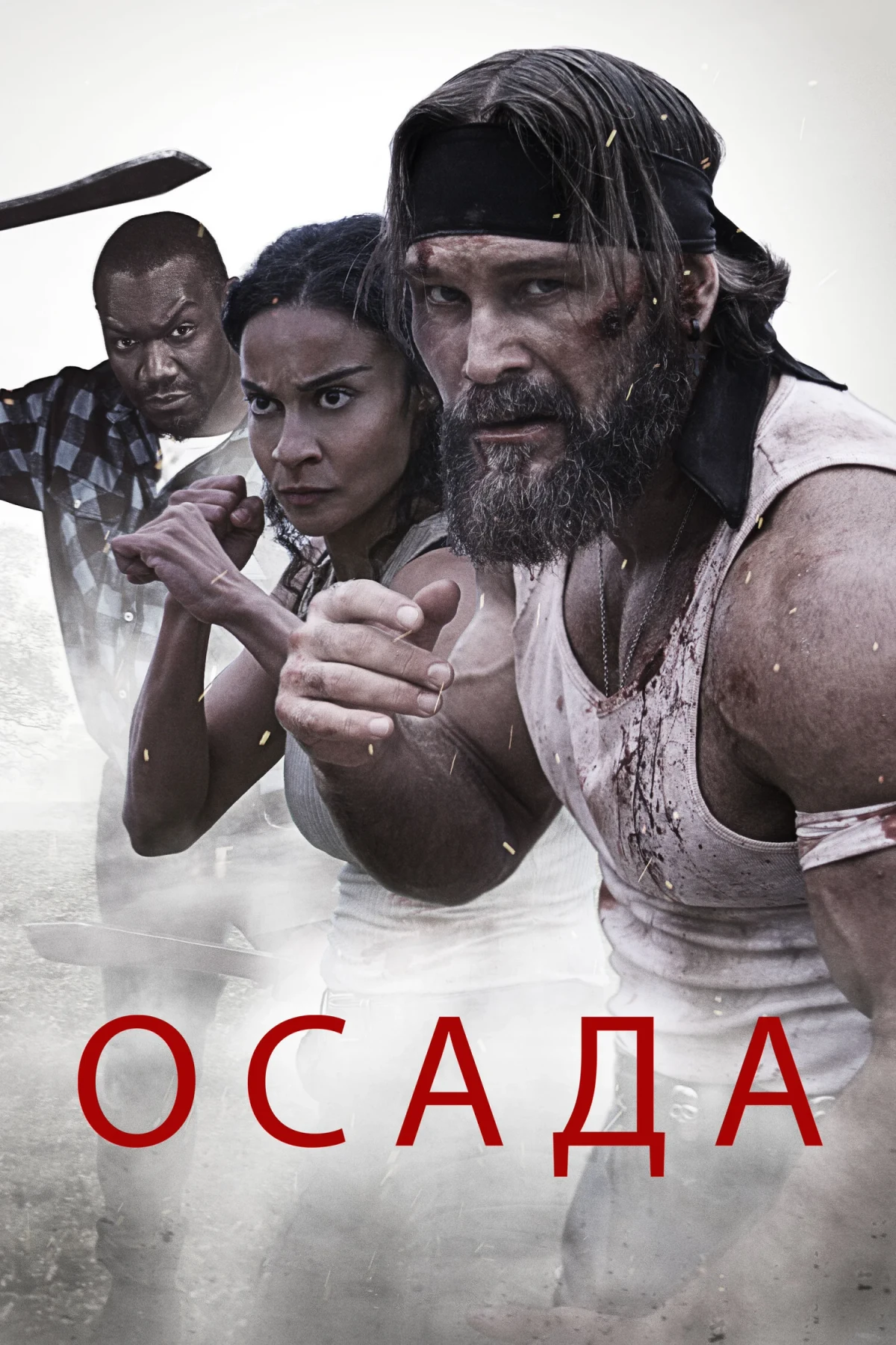 Постер фильма Осада