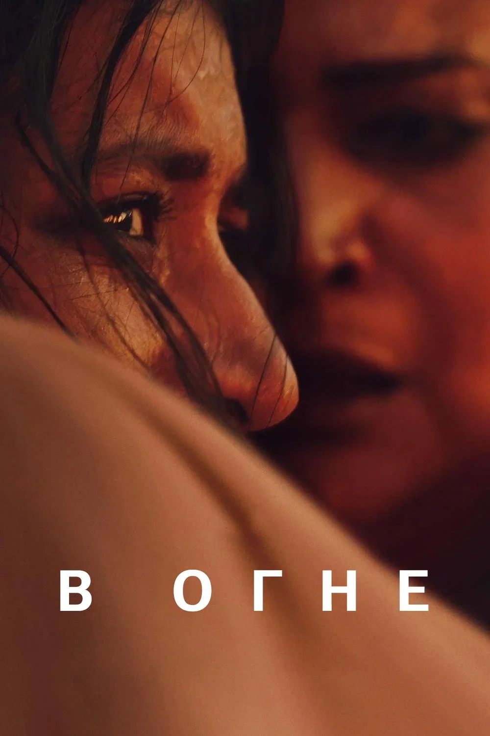 Постер фильма В огне