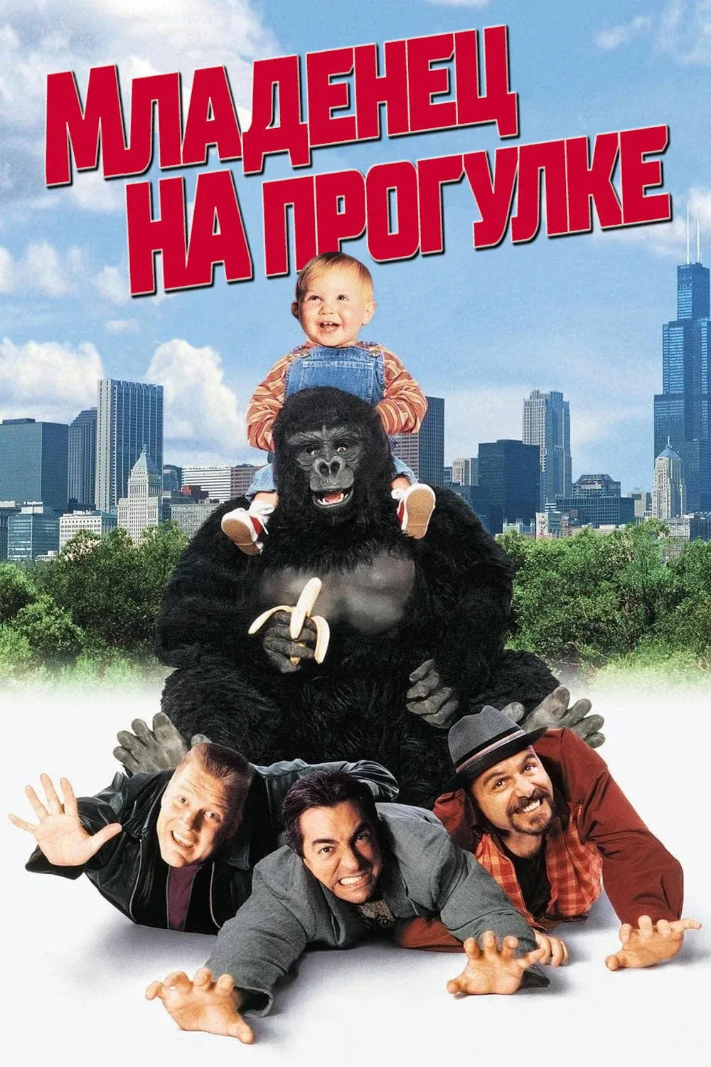 Постер фильма Младенец на прогулке или Ползком от гангстеров