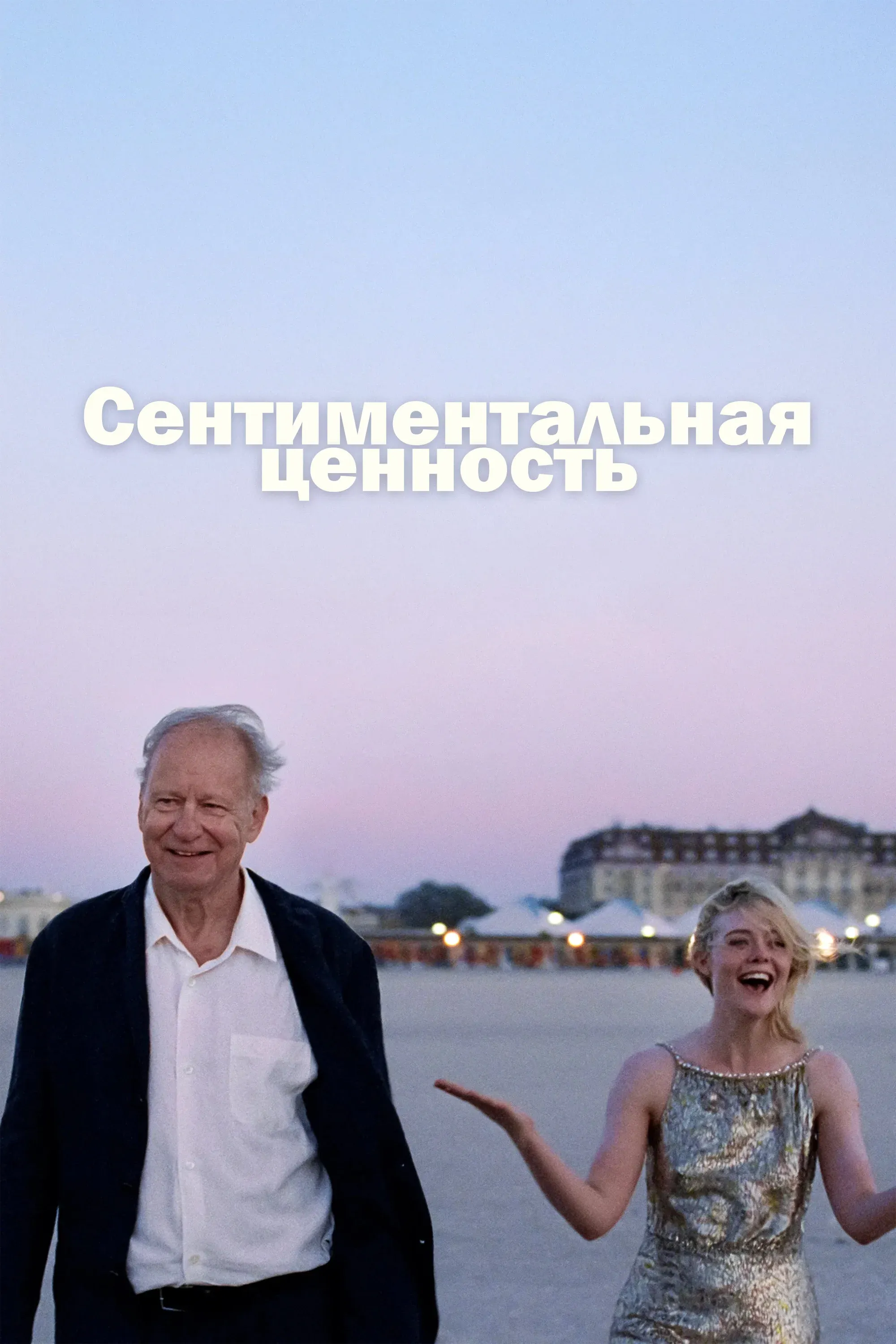 Постер фильма Сентиментальная ценность