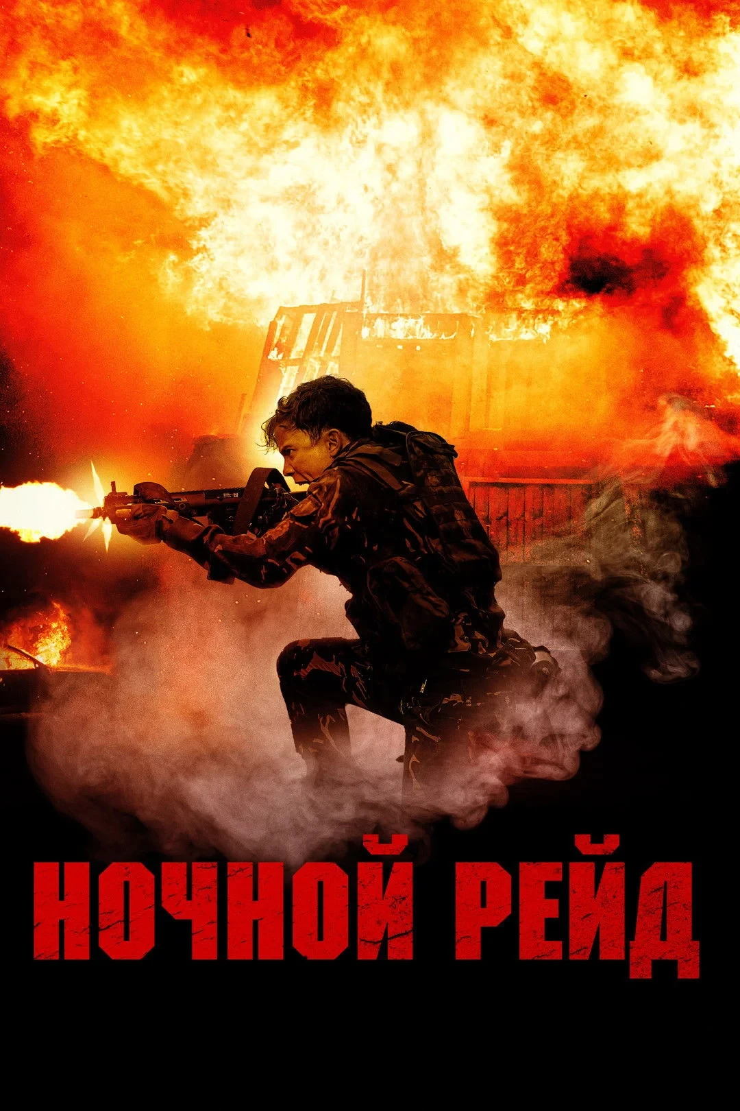Постер фильма Ночной рейд