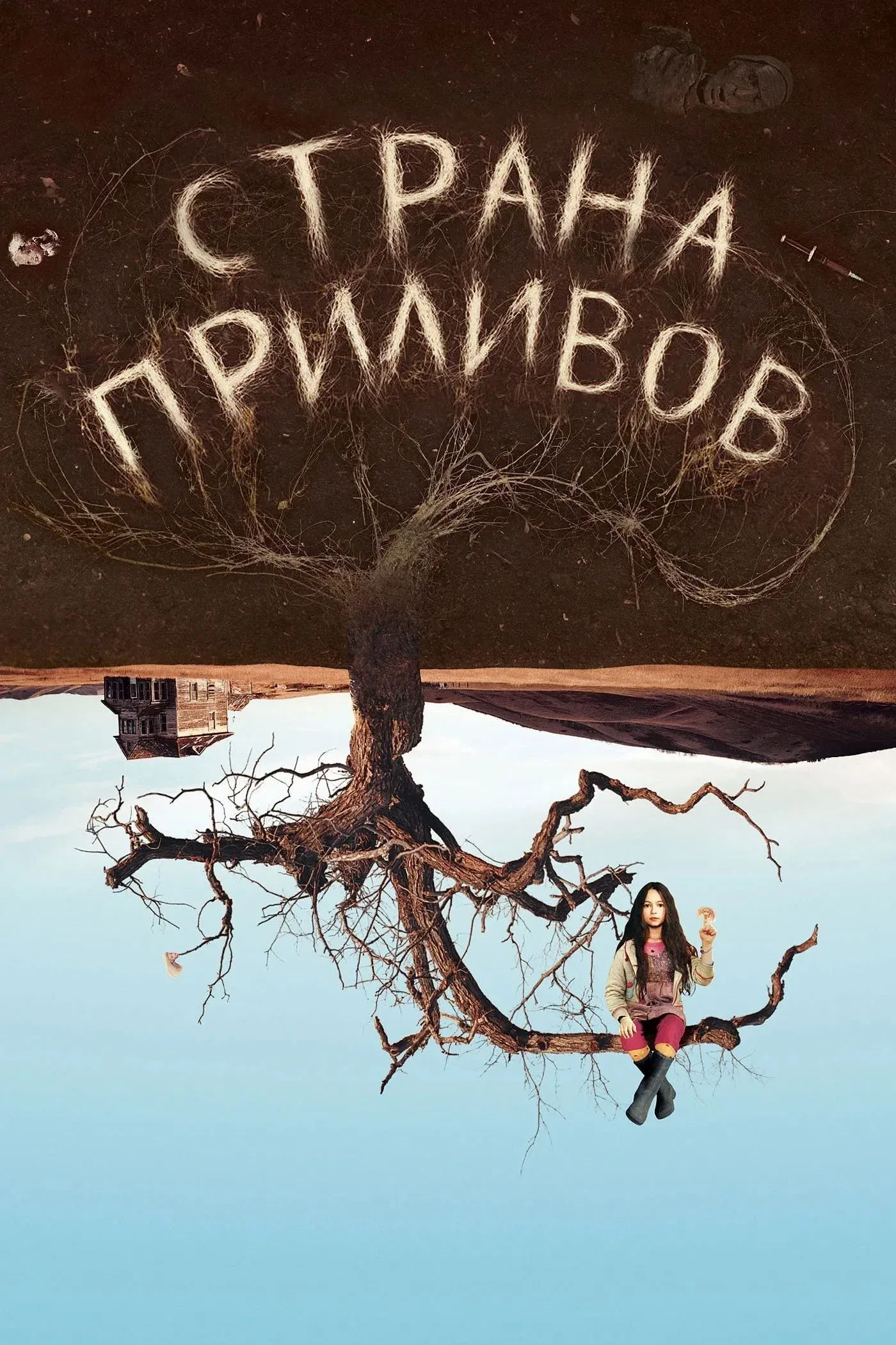 Постер фильма Страна приливов