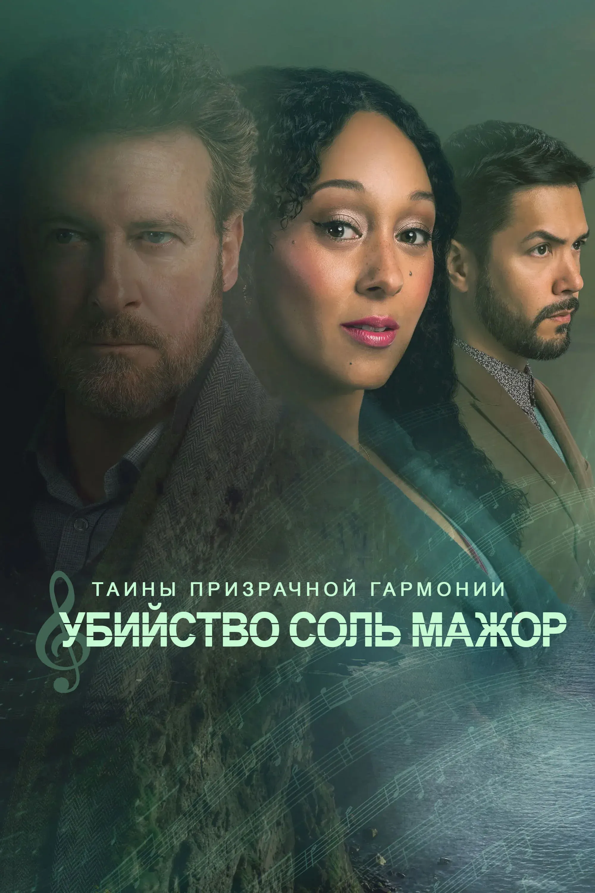 Постер фильма Тайны призрачной гармонии: Убийство в соль мажор