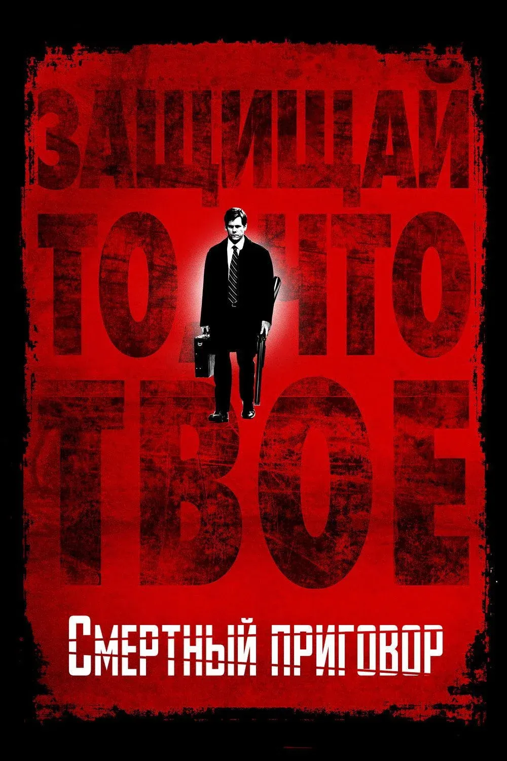 Постер фильма Смертный приговор