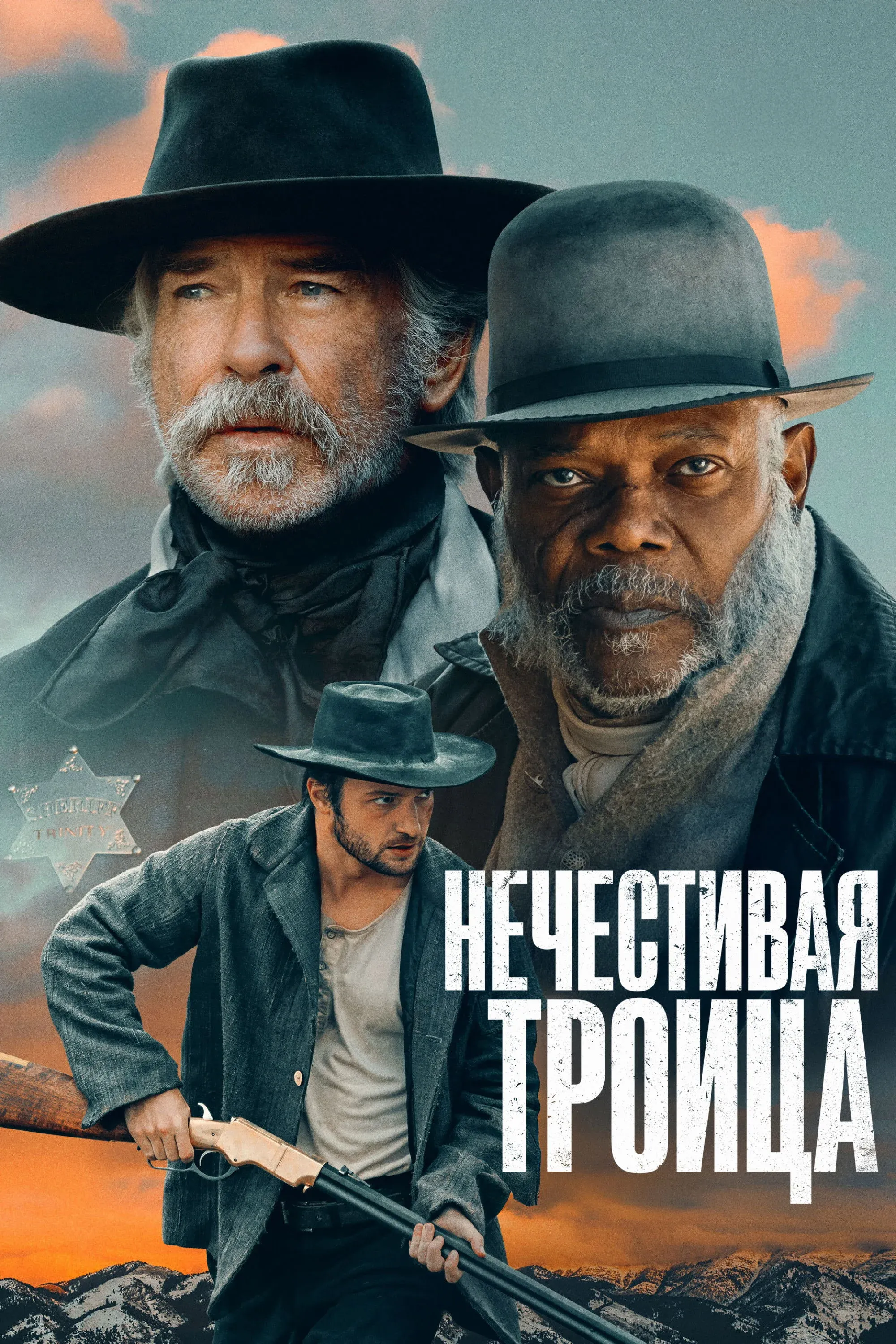 Постер фильма Нечестивая троица