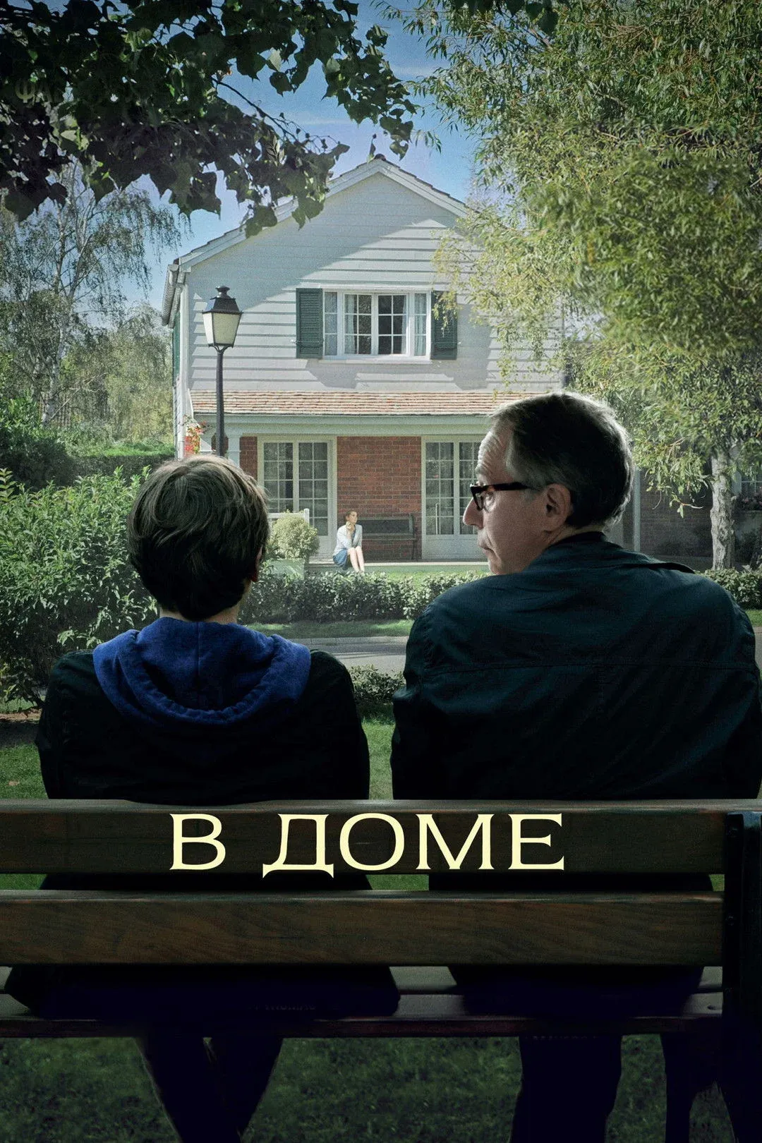 Постер фильма В доме