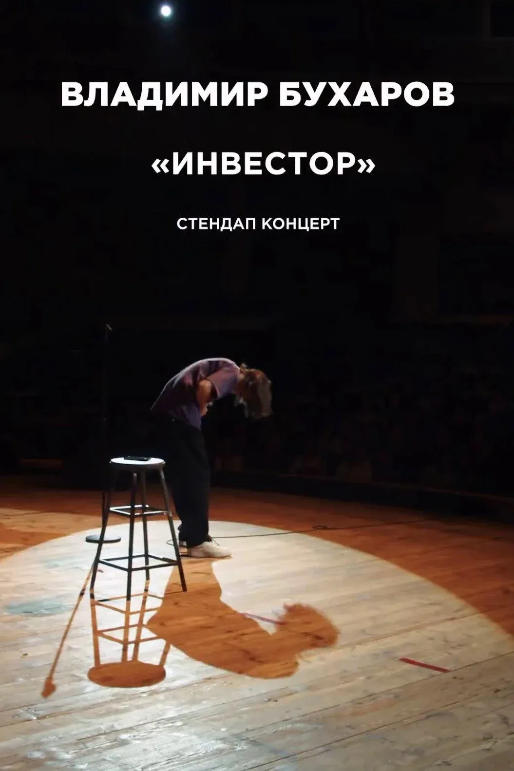 Постер фильма Владимир Бухаров: Инвестор