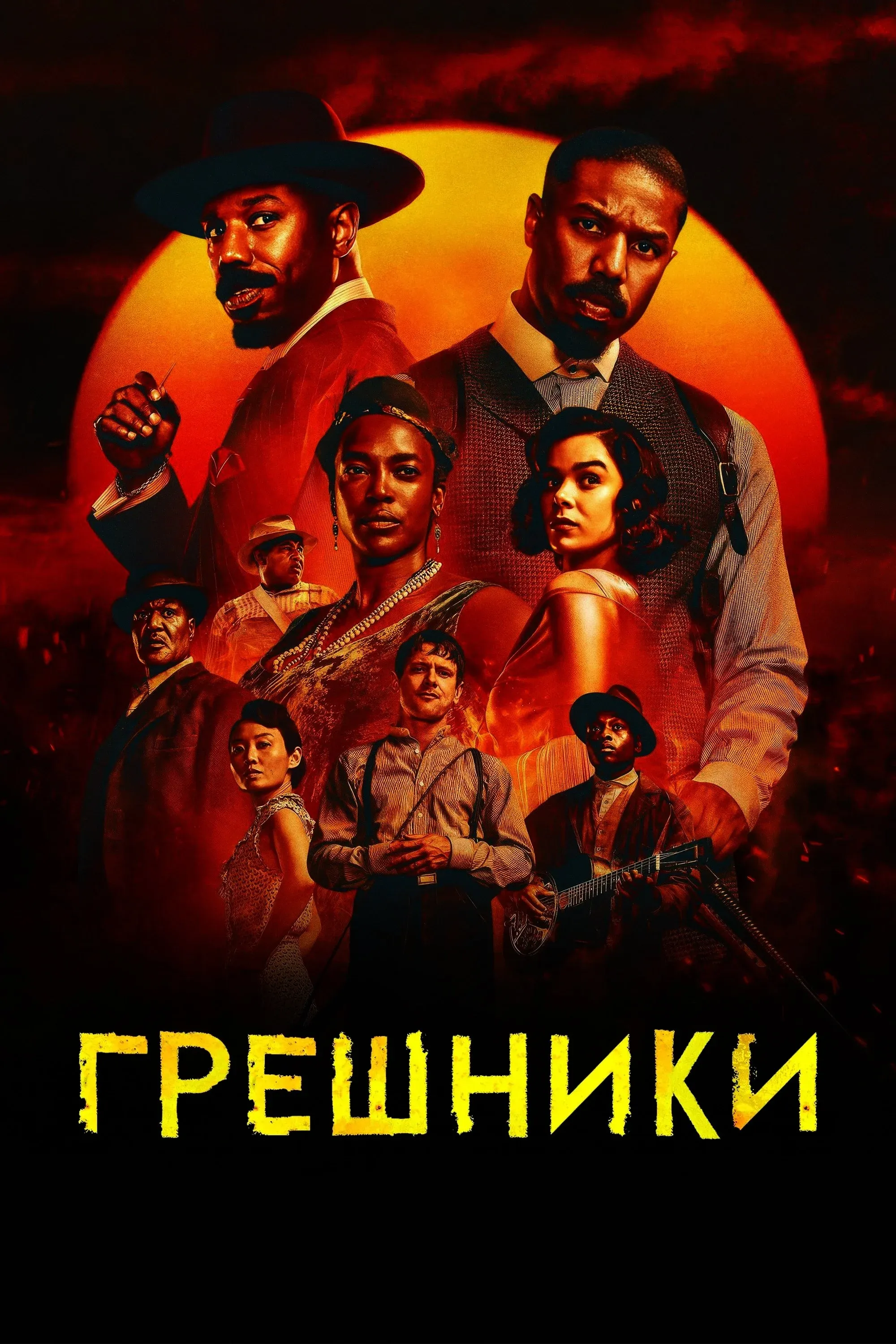 Постер фильма Грешники