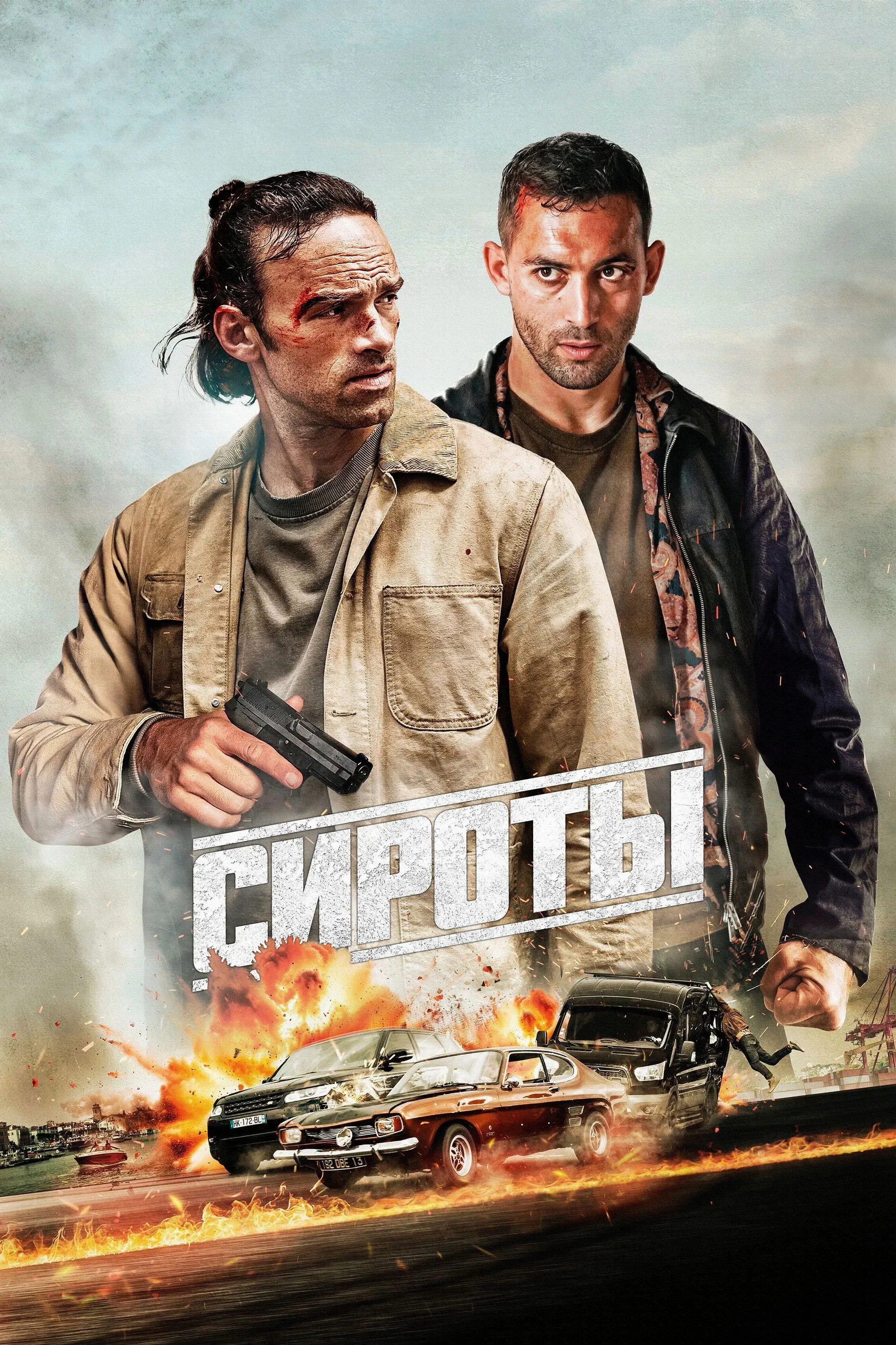 Постер фильма Сироты