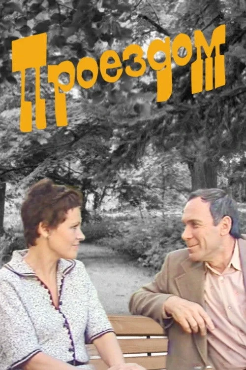 Постер фильма Проездом