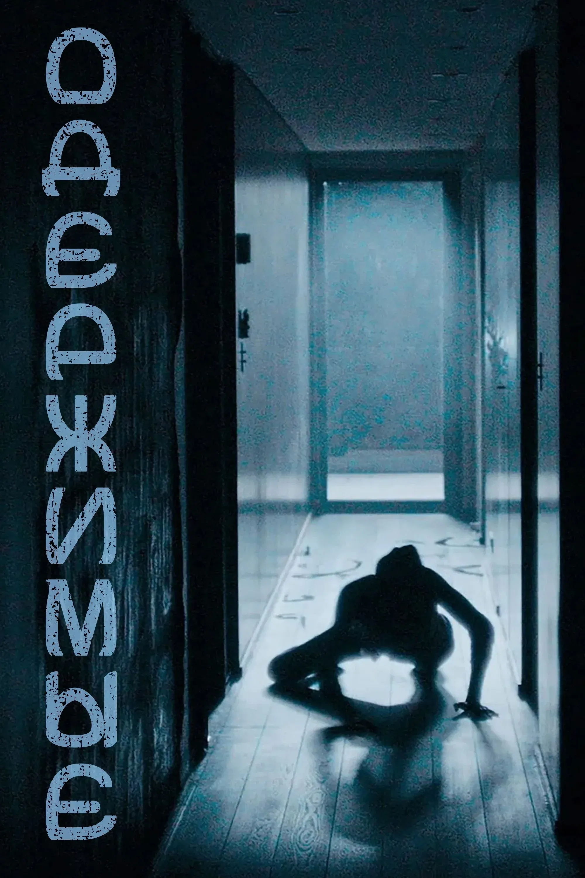 Постер фильма Одержимые