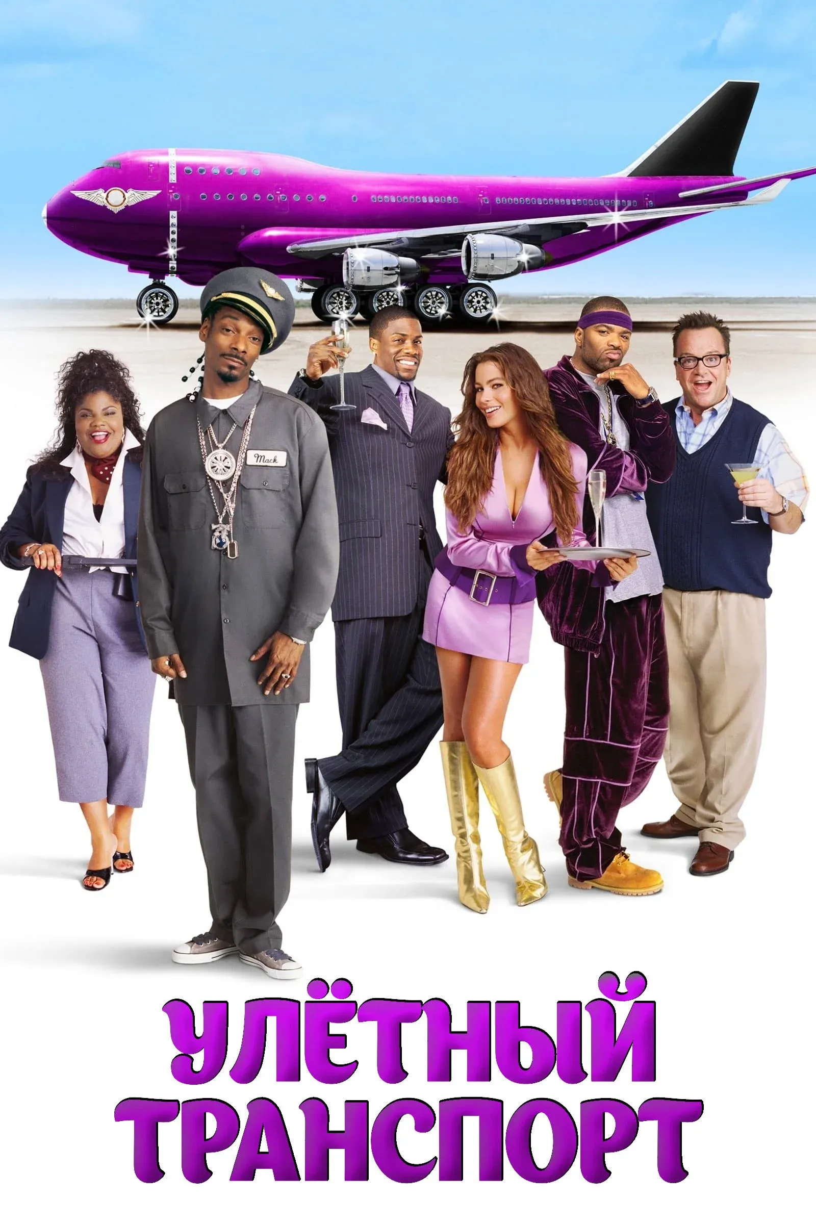 Постер фильма Улетный транспорт
