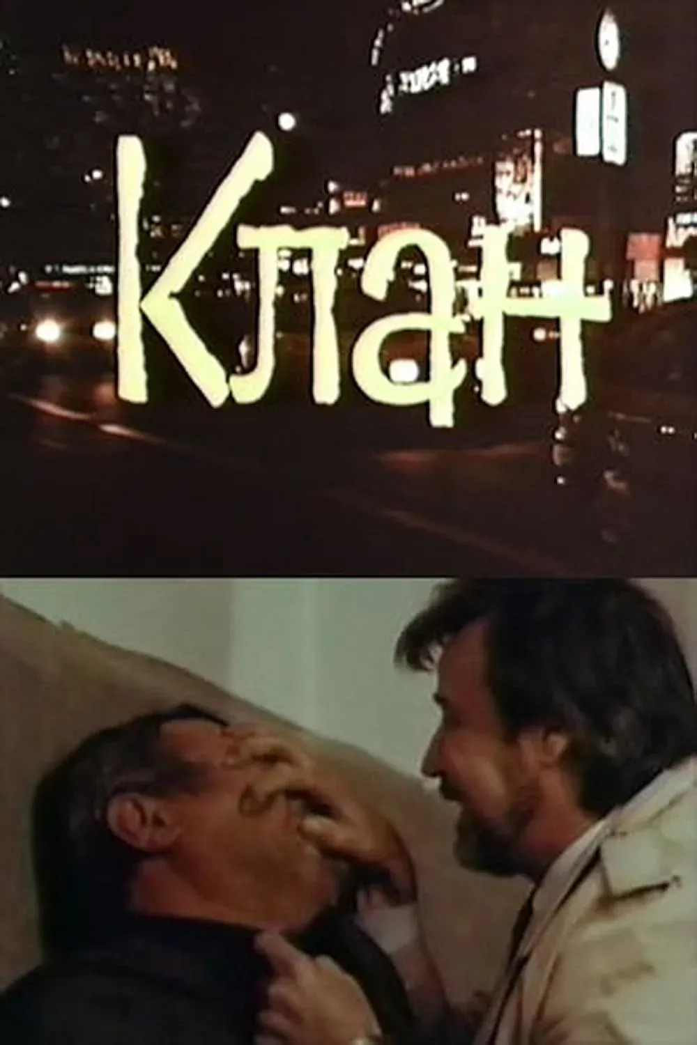 Постер фильма Клан