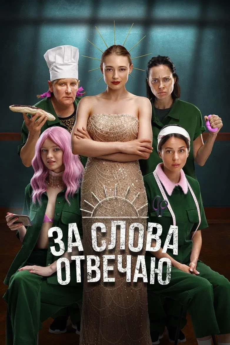 Постер фильма За слова отвечаю