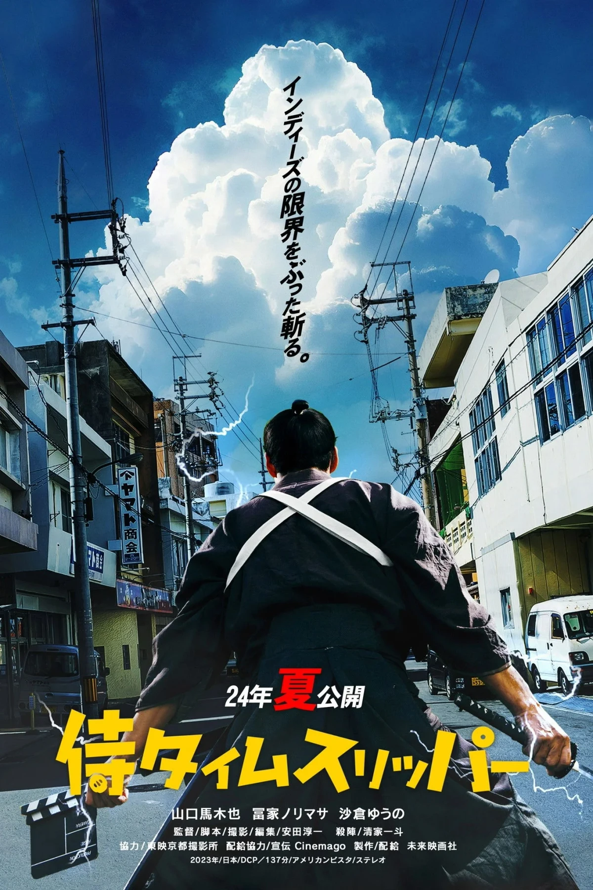 Постер фильма Самурай во времени