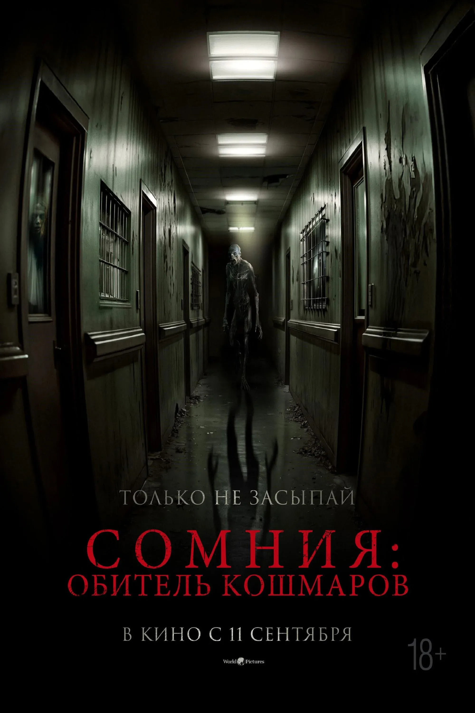 Постер фильма Сомния: Обитель кошмаров