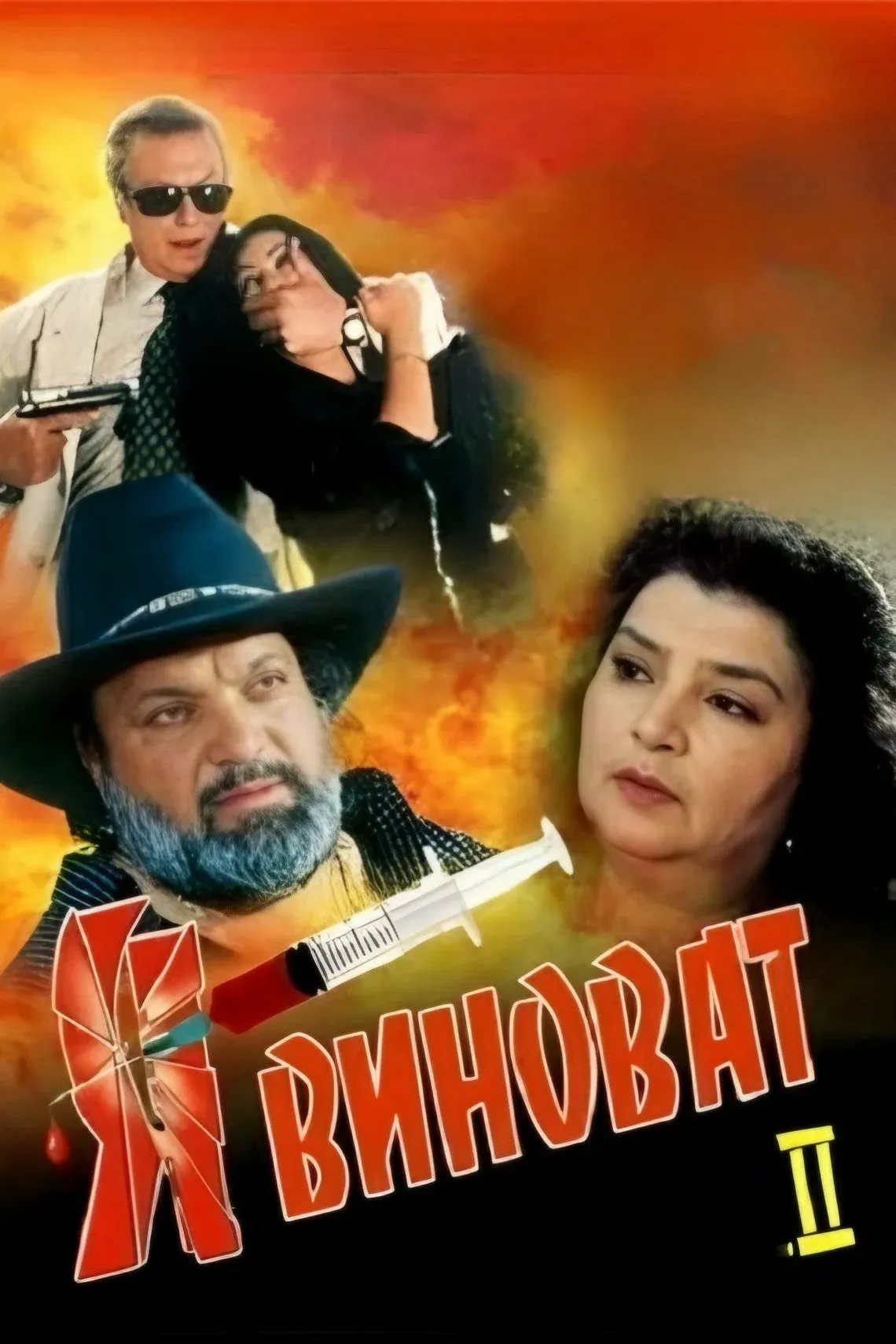 Постер фильма Я виноват 2