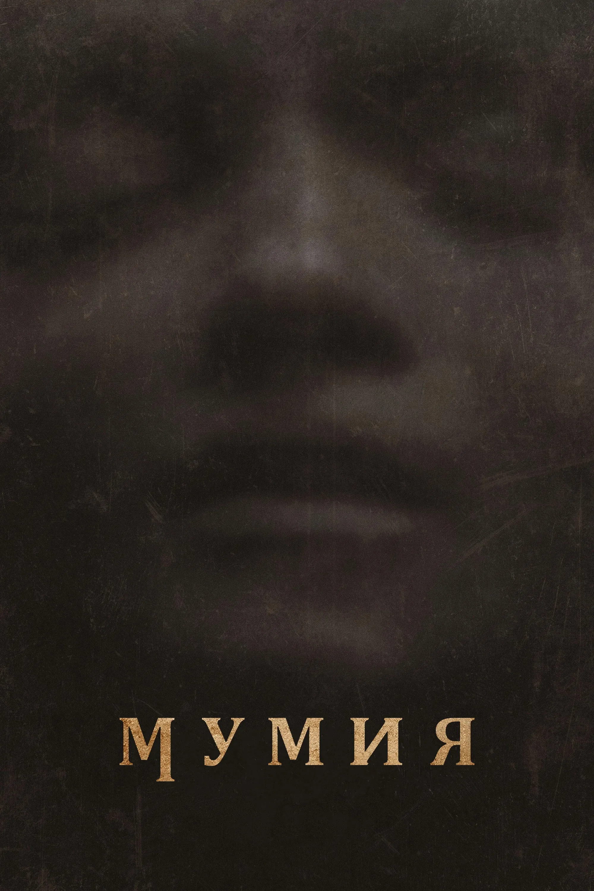 Постер фильма Мумия