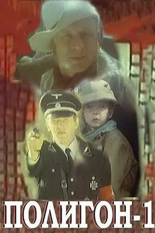 Постер фильма Полигон-1
