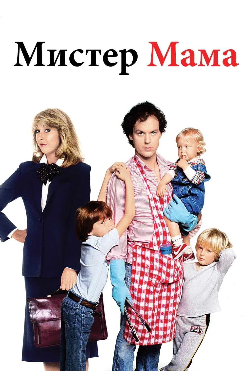 Постер фильма Мистер мама