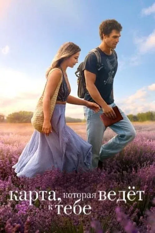 Постер фильма Карта, которая ведёт к тебе