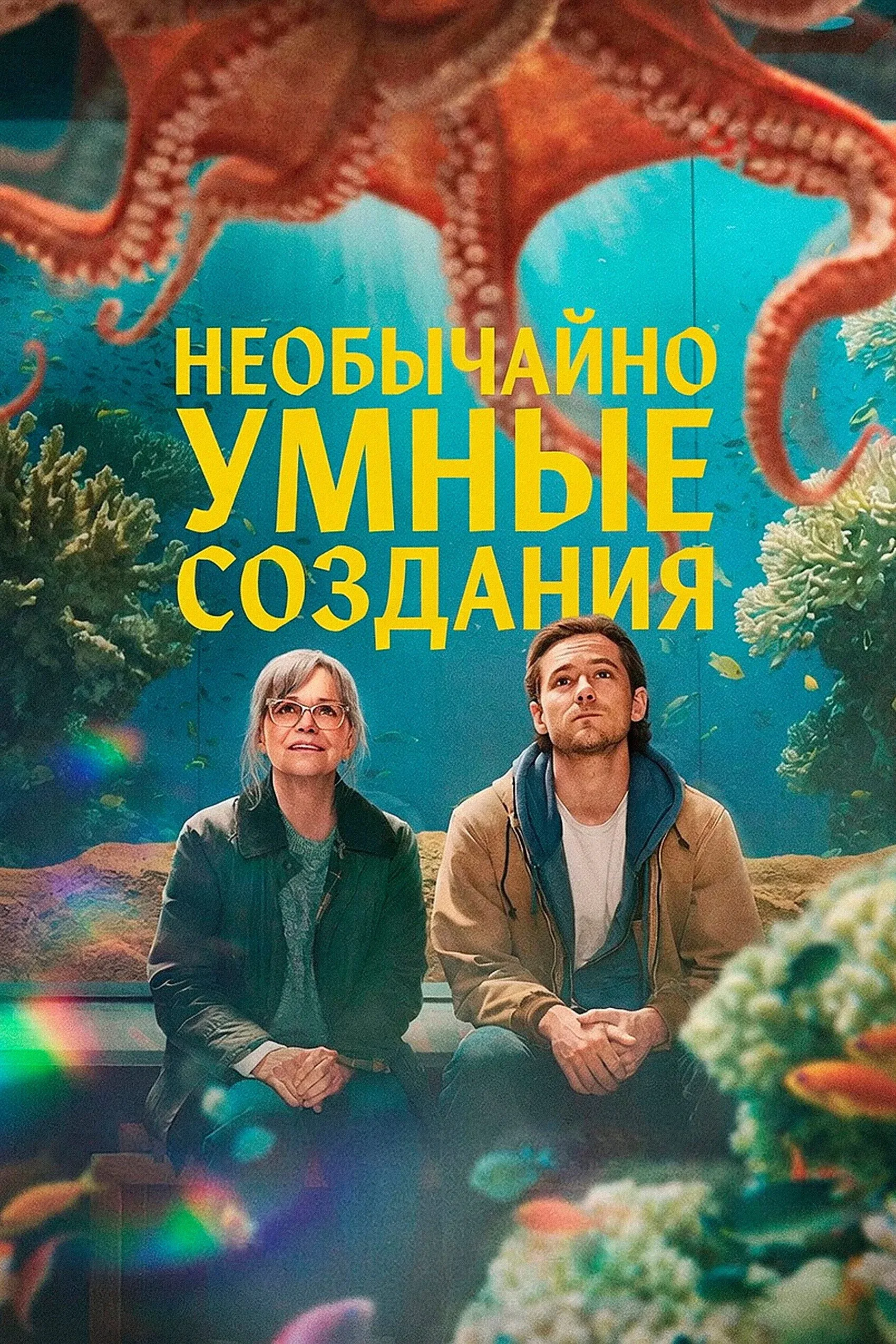Постер фильма Необычайно умные создания