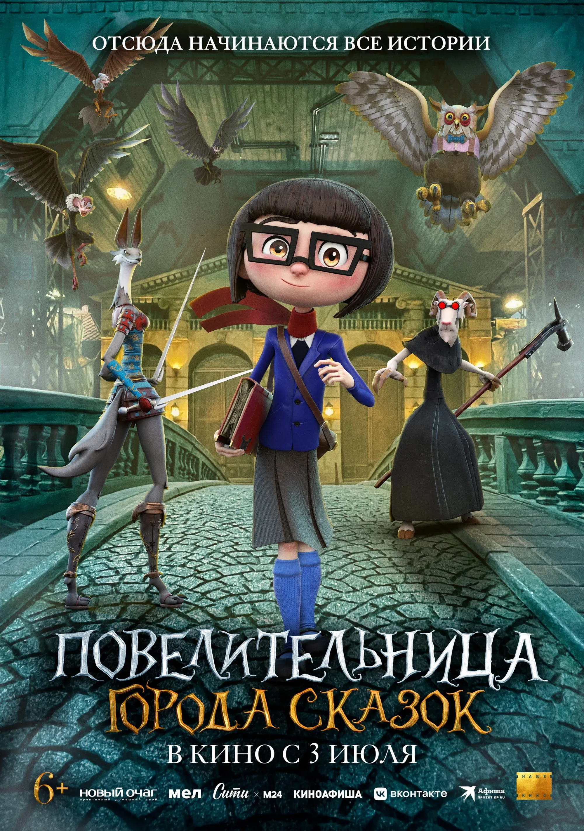 Постер фильма Повелительница города сказок